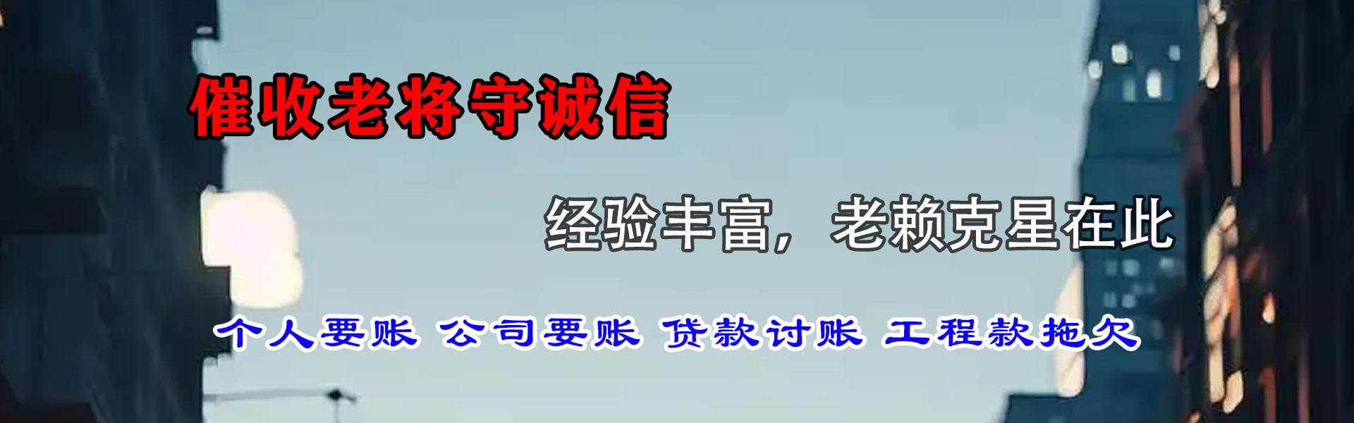 弋阳迅达收债公司